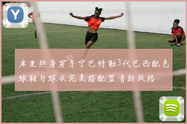 库里热身穿李宁巴特勒3代巴西配色球鞋与球衣完美搭配显清新风格