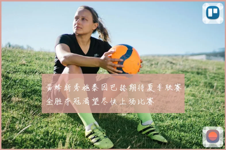 黄蜂新秀施泰因巴赫期待夏季联赛全胜夺冠渴望尽快上场比赛